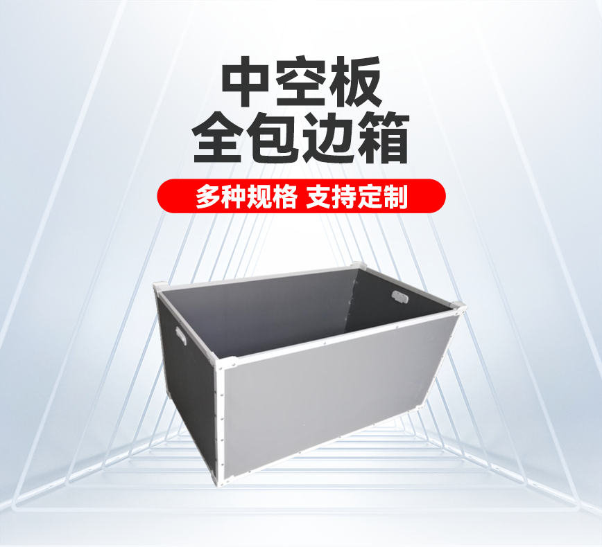 中空板全包邊箱產品詳情頭圖.png