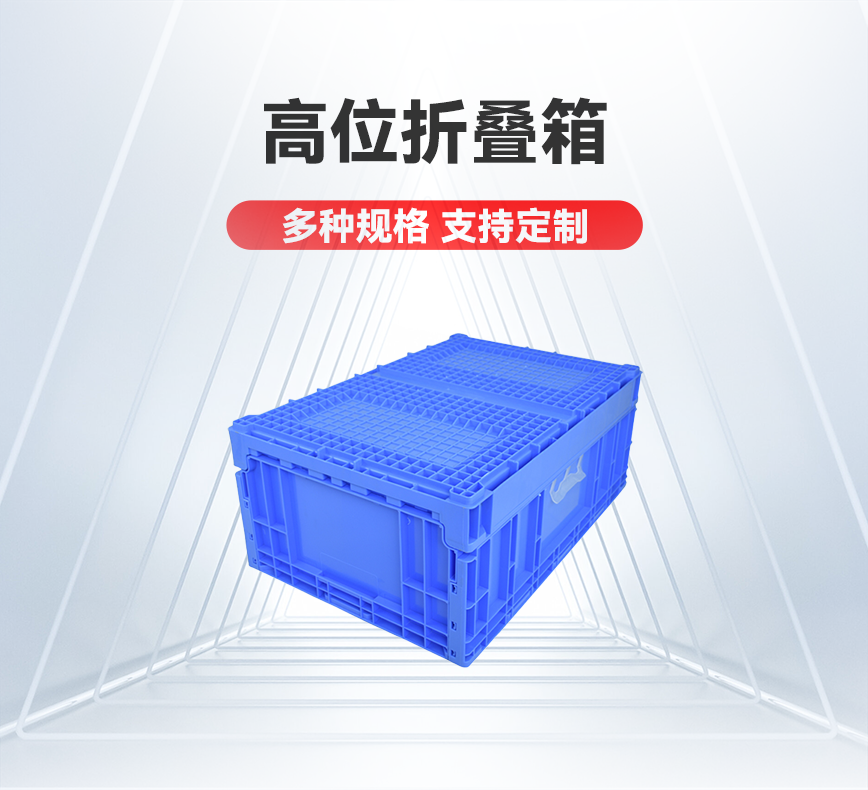 高位折疊箱-產品詳情頭圖.png